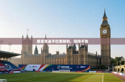 唐莫克逼平巴恩斯利，保持不败