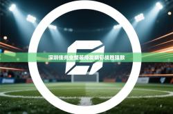 深圳佳兆业整装待发精彩战胜强敌