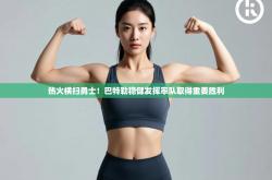 热火横扫勇士！巴特勒稳健发挥率队取得重要胜利