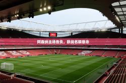 阿森纳主场告负，欧战名额悬念