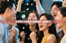 摩洛哥女子举重选手赢得金牌，获得肯定