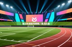 波兰队迎战马其顿，全力以赴