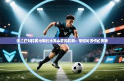 波兰在对阵奥地利的比赛中获得胜利：荣耀与激情的夜晚