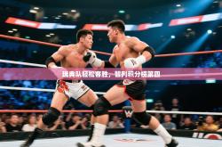 瑞典队轻松客胜，暂列积分榜第四