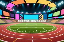 黄海遭遇败局，保级之路愈发险峻