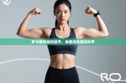 罗马客场加时战平，未能领先阻挡对手