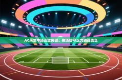AC米兰中场连续失误，客场防守乏力迎战告负