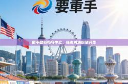 那不勒斯恪守中立，强者对决盼望升华