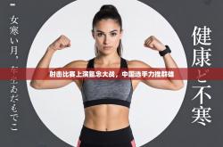 射击比赛上演氩念大战，中国选手力挫群雄