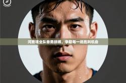 河南建业队奋勇拼搏，争取每一场胜利机会