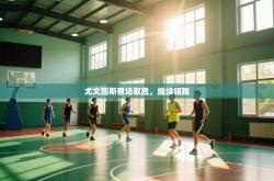 尤文图斯客场取胜，继续领跑