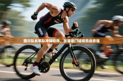 图尔队长率队冲锋陷阵，岂容豪门轻视愈战愈强