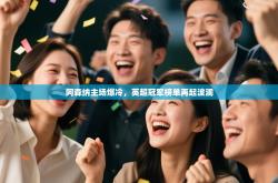 阿森纳主场爆冷，英超冠军榜单再起波澜