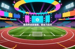 里昂将迎战强敌，需全力应对