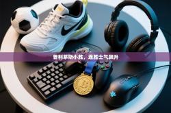 普利茅斯小胜，连胜士气飙升