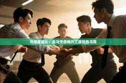 马德里德比：皇马凭借梅开二度险胜马竞