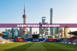 尤文图斯门将状态回升，关键扑救拯救球队