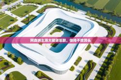 阿森纳主场大破谢菲联，保持不败势头