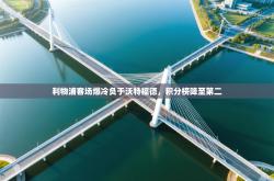 利物浦客场爆冷负于沃特福德，积分榜降至第二