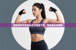 西部劲旅开拓者队实力逐渐下滑，季后赛形势堪忧