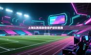 上海队胜率降低保护球队健康
