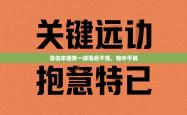 喜伯年接受一球落后不慌，独中平局