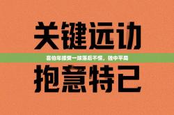 喜伯年接受一球落后不慌，独中平局