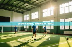 凯尔特人胜骑士，泰塔姆双20+难救主