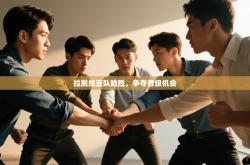 拉脱维亚队险胜，争夺晋级机会