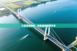 火箭遭遇惨败，哈登面临批评声浪