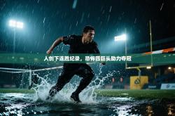 人创下连胜纪录，恐怖四巨头助力夺冠