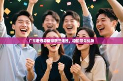 广东宏远男篮豪取三连胜，稳固领先优势