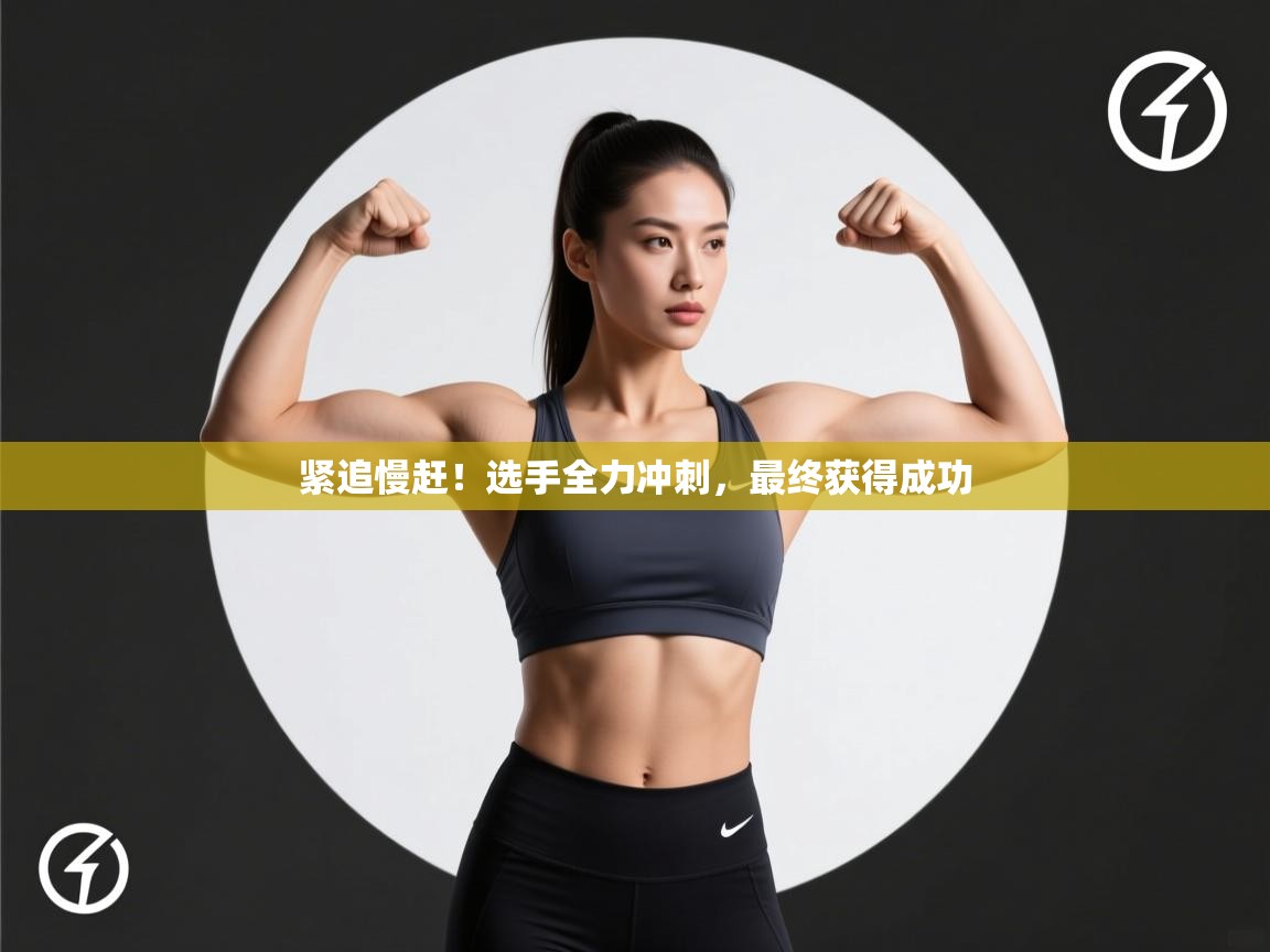 紧追慢赶！选手全力冲刺，最终获得成功  第2张