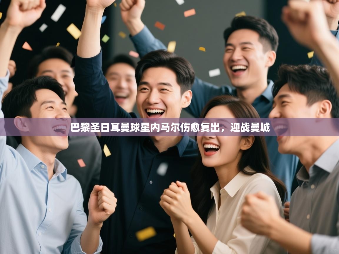 巴黎圣日耳曼球星内马尔伤愈复出，迎战曼城  第1张