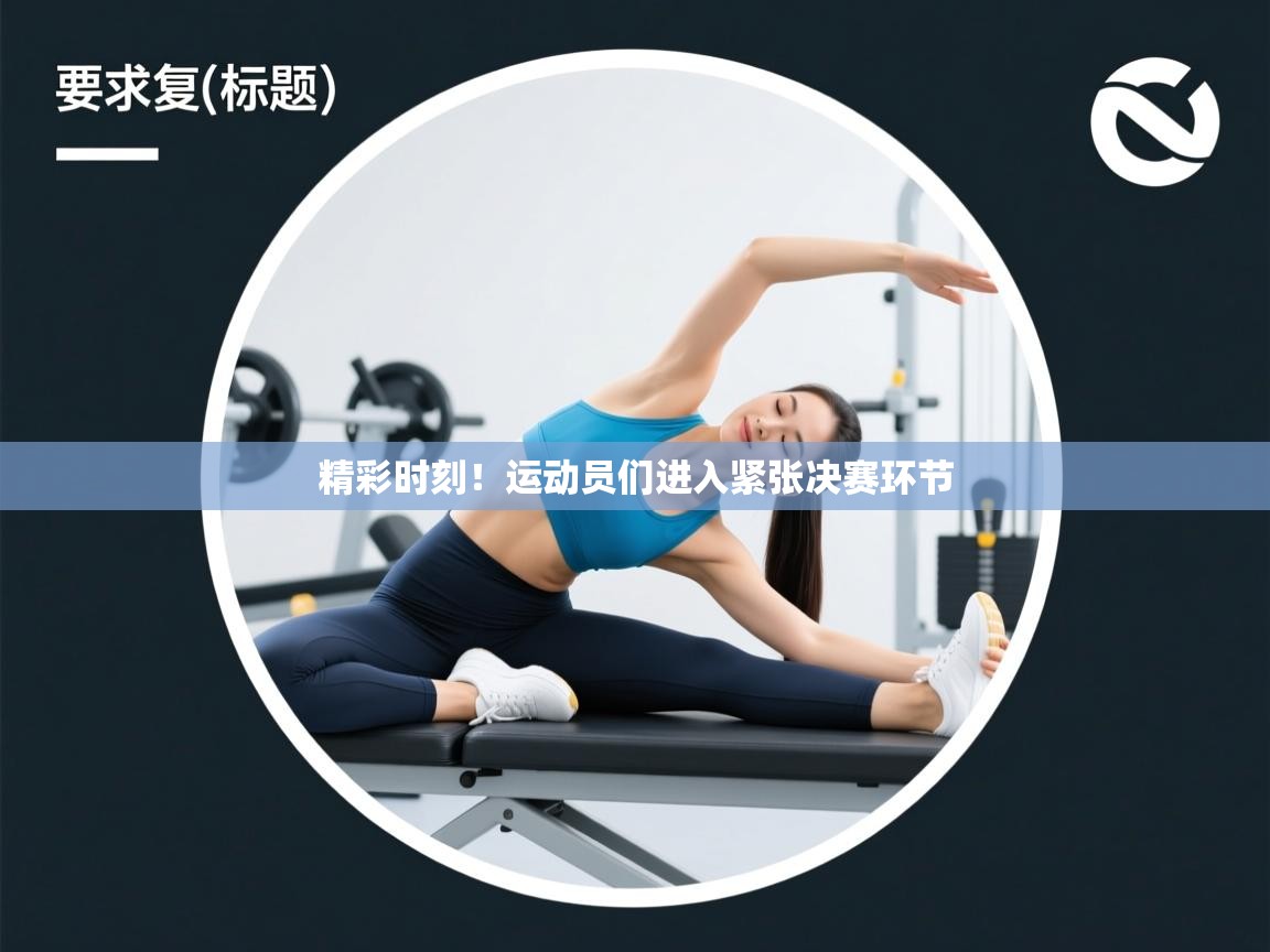 精彩时刻！运动员们进入紧张决赛环节  第1张