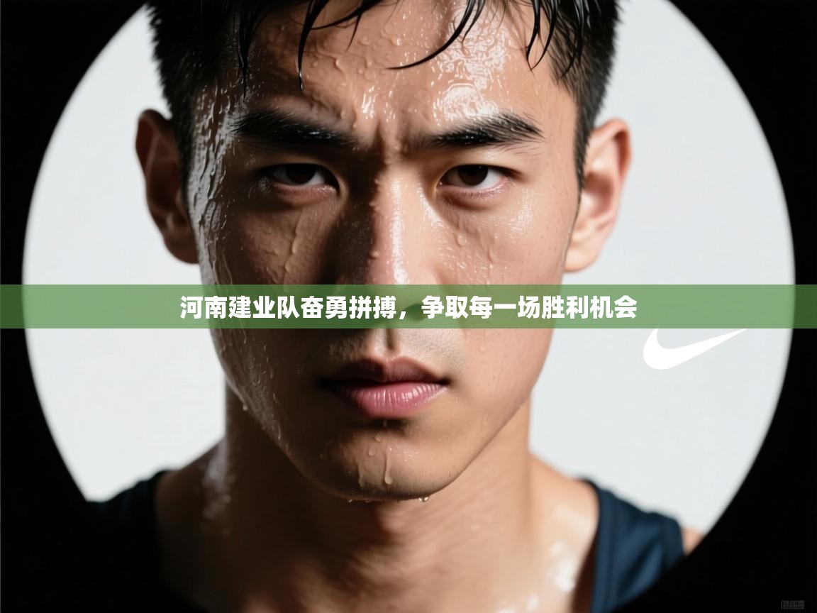 河南建业队奋勇拼搏，争取每一场胜利机会  第2张