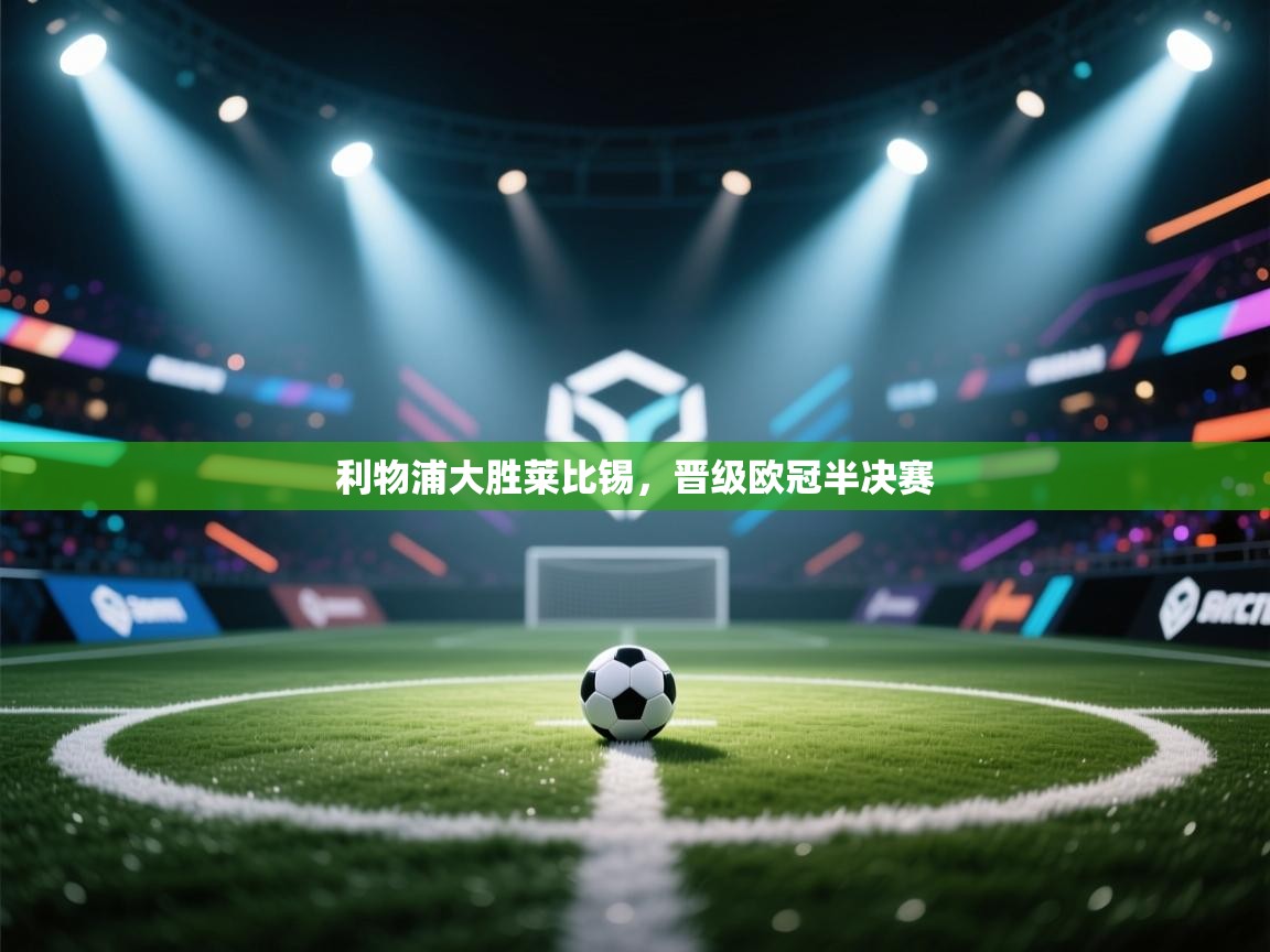 利物浦大胜莱比锡，晋级欧冠半决赛  第1张