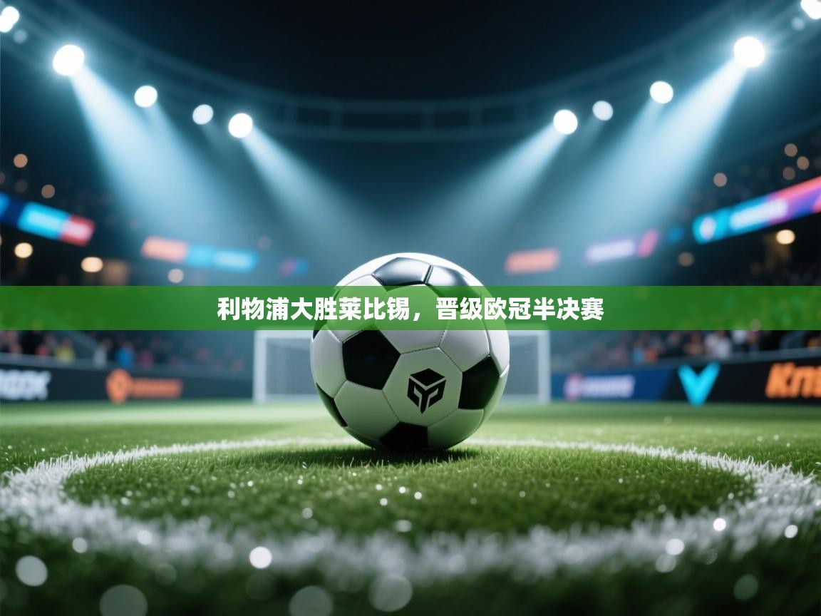 利物浦大胜莱比锡，晋级欧冠半决赛  第2张