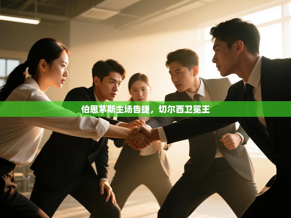 伯恩茅斯主场告捷,切尔西卫冕王 第2张