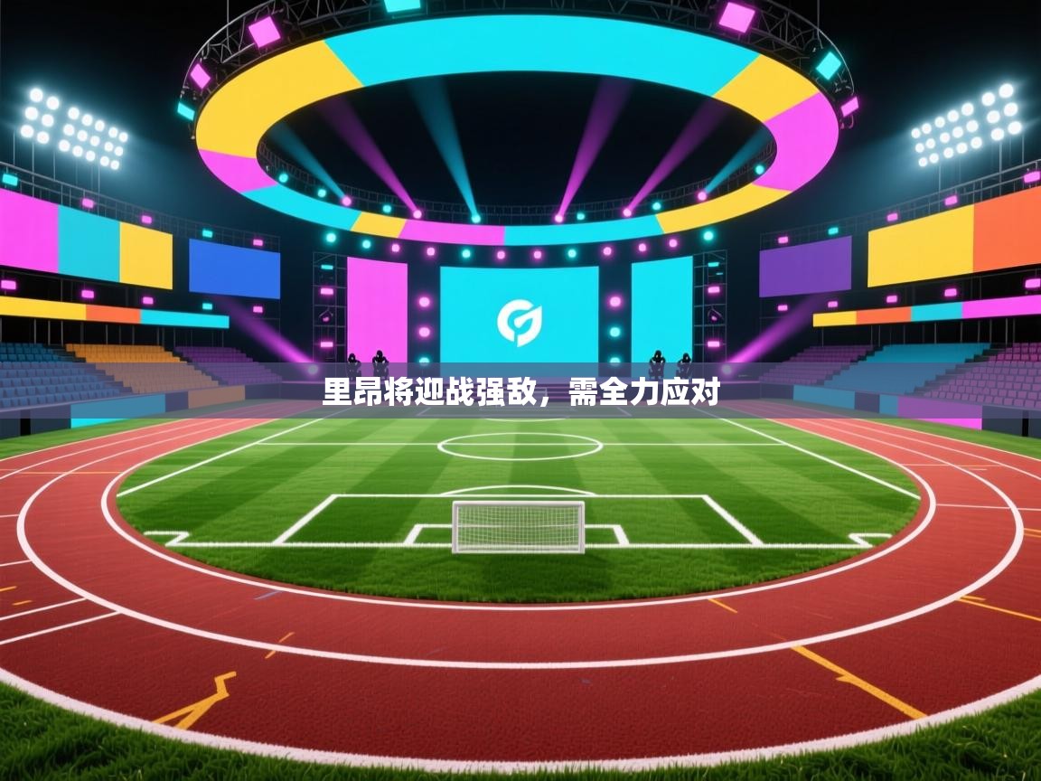 里昂将迎战强敌，需全力应对  第1张