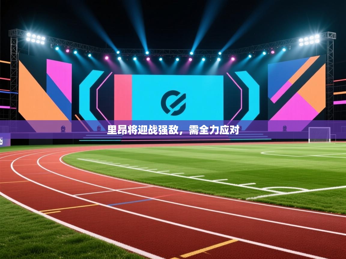 里昂将迎战强敌，需全力应对  第2张