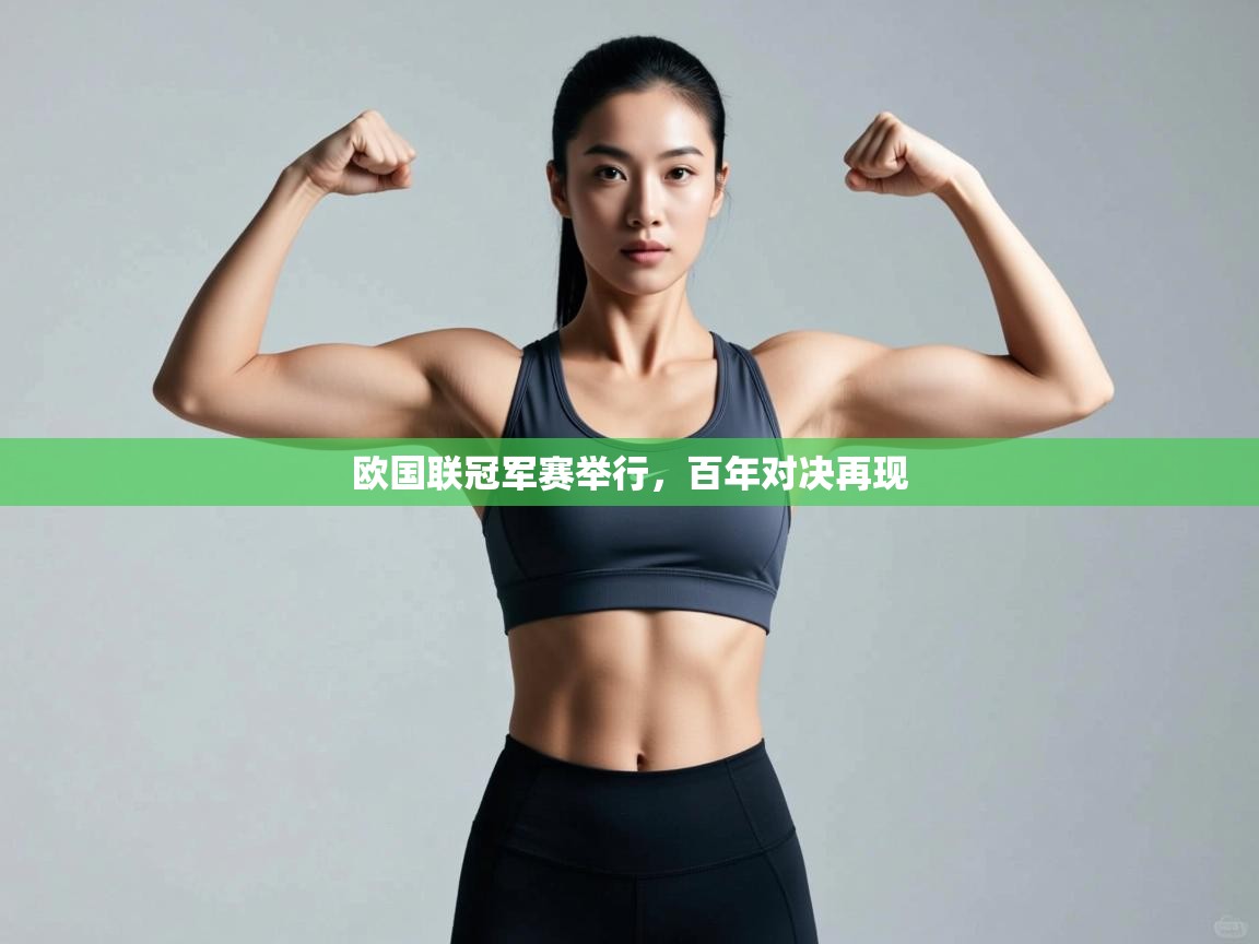 欧国联冠军赛举行,百年对决再现 第1张