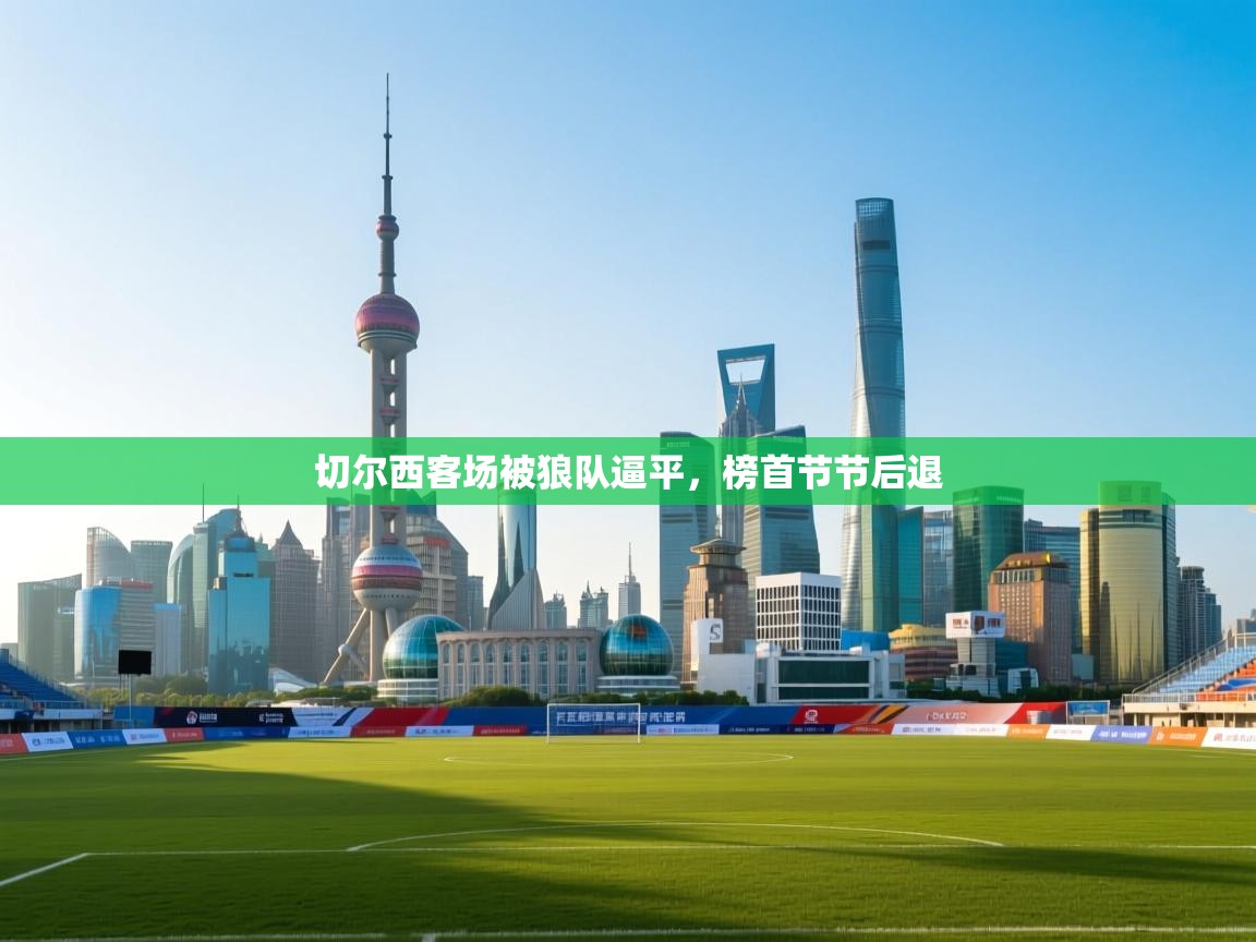 切尔西客场被狼队逼平，榜首节节后退  第2张