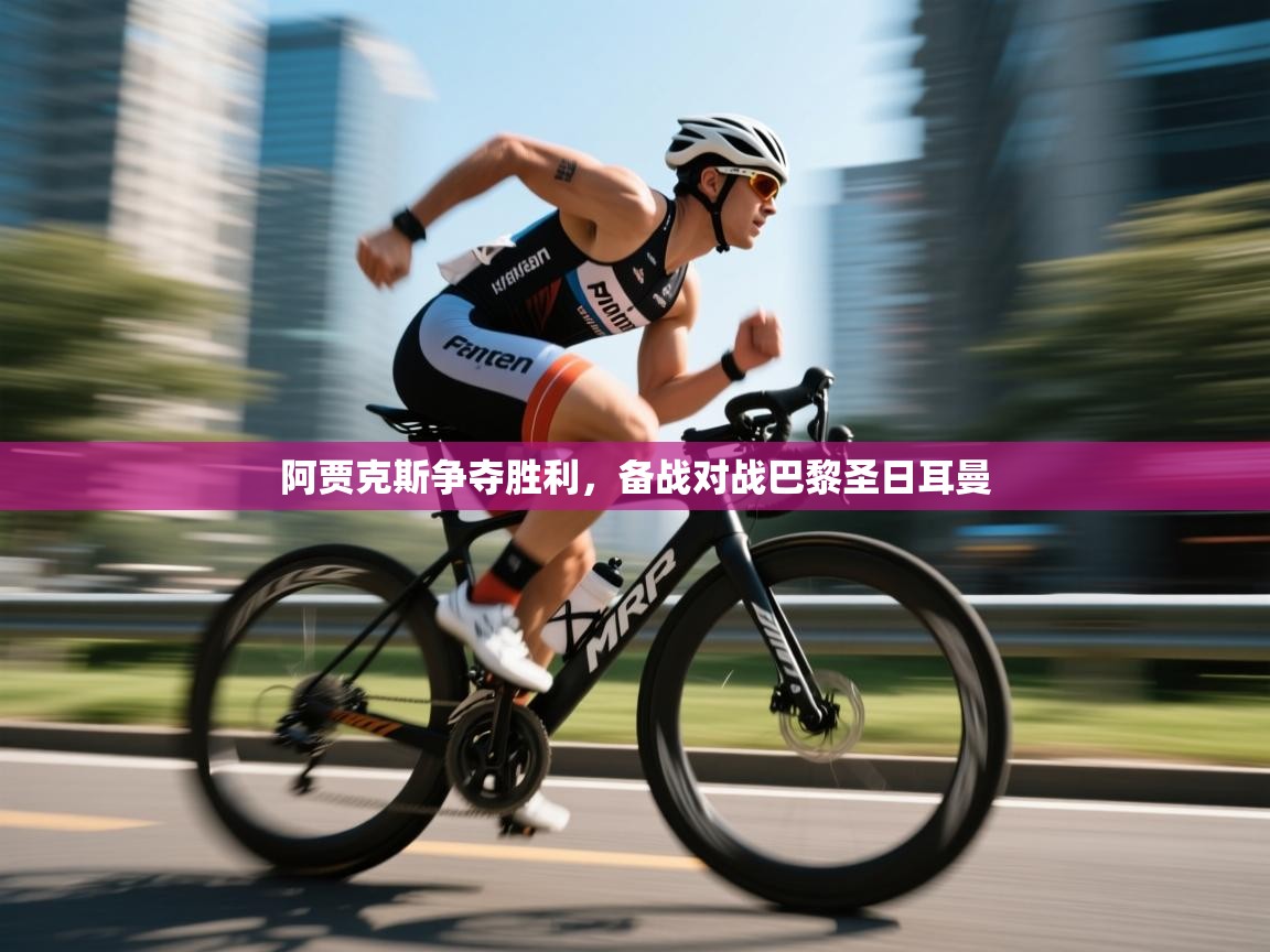 阿贾克斯争夺胜利,备战对战巴黎圣日耳曼 第1张