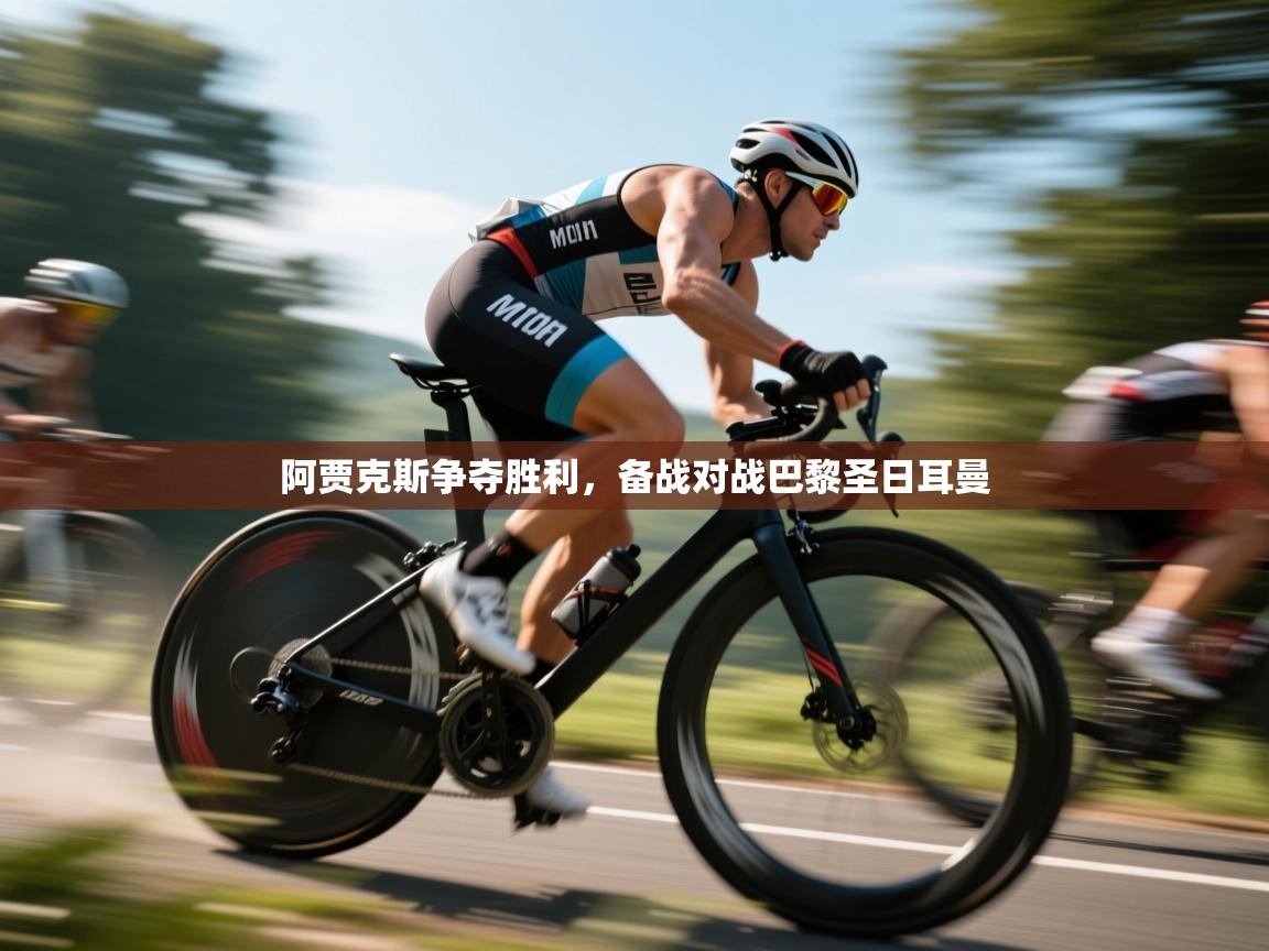 阿贾克斯争夺胜利,备战对战巴黎圣日耳曼 第2张