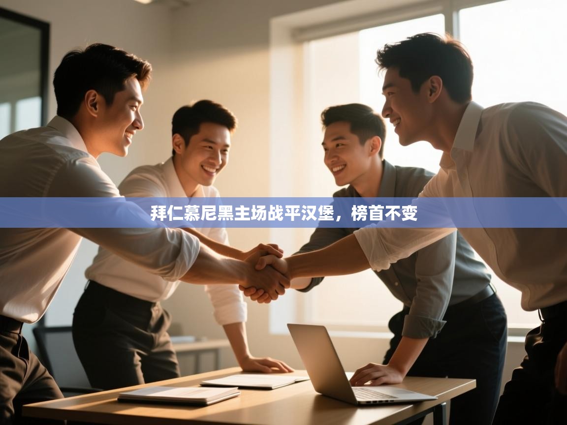 拜仁慕尼黑主场战平汉堡,榜首不变 第1张