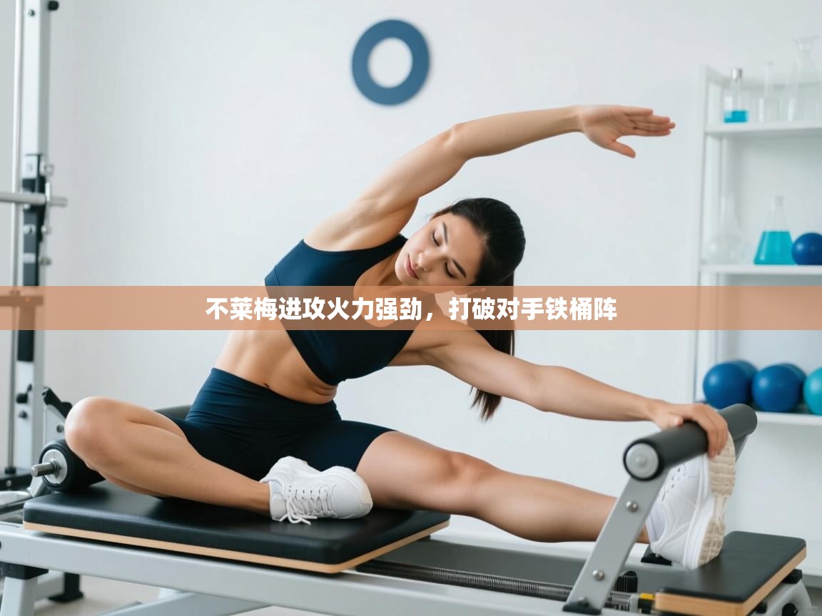 不莱梅进攻火力强劲，打破对手铁桶阵  第1张