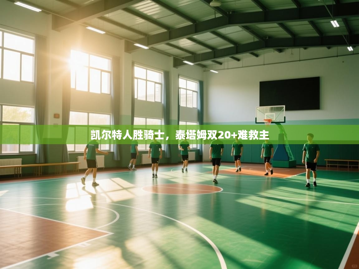 凯尔特人胜骑士，泰塔姆双20+难救主  第2张