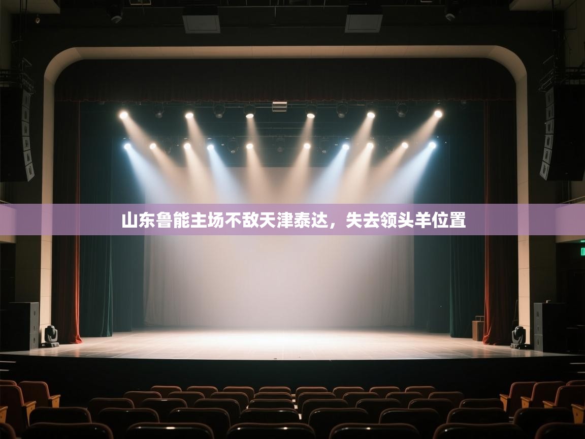 山东鲁能主场不敌天津泰达,失去领头羊位置 第1张