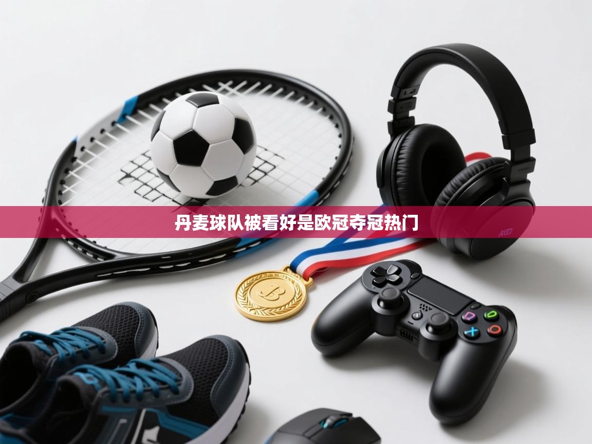 丹麦球队被看好是欧冠夺冠热门  第2张